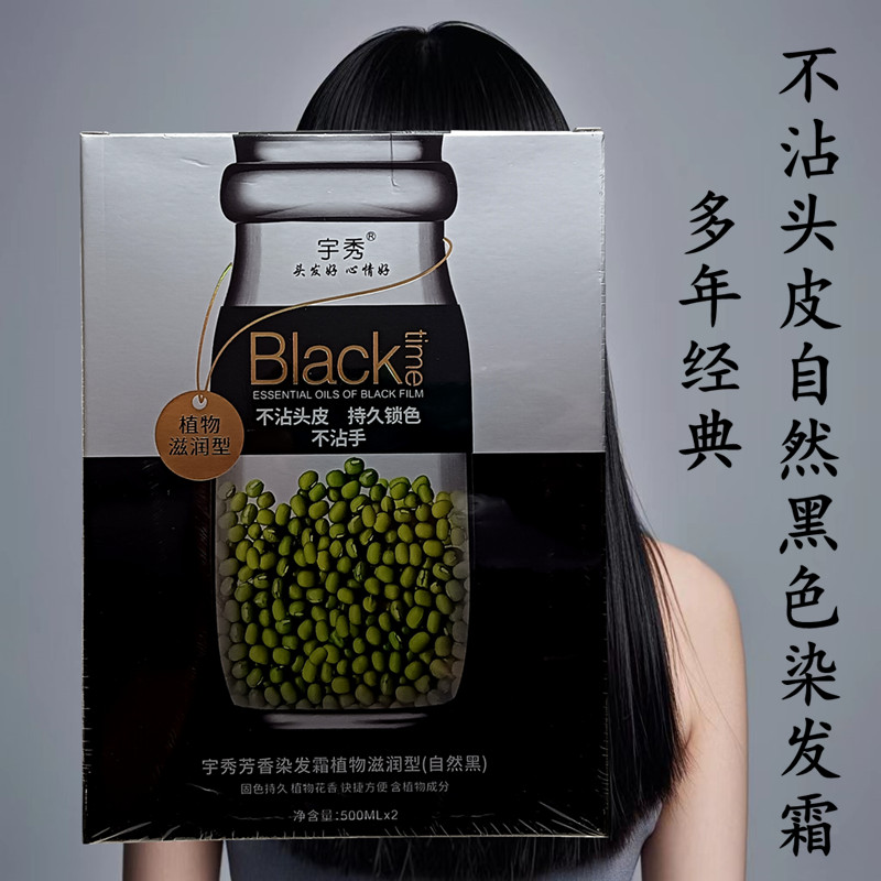 宇秀绿豆植物染发霜剂自然黑不沾