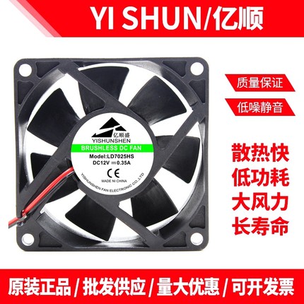 散热器烘干机亿顺盛 LD7025HS 12V 0.35A 7cm 干衣机大风配件风扇