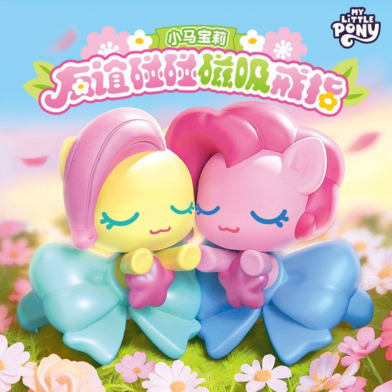 小马宝莉友谊碰碰磁吸戒指盲盒图片