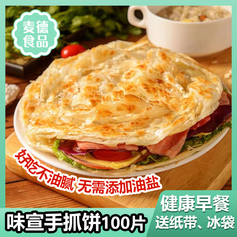 味喧手抓饼面饼商用100片商用