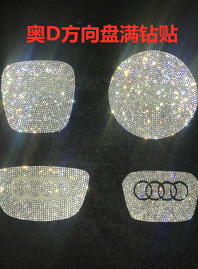 适用于奥迪方向盘钻石A45A6L水晶钻Q5Q3Q7改装水钻车标装饰贴钻