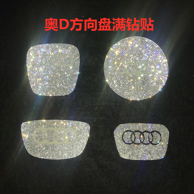 改装奥迪奥迪方向盘水钻贴