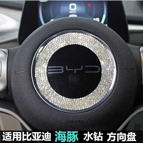 适用于比亚迪BYD海豚元puls车标内饰用品方向盘标贴钻水钻改装贴 - 封面