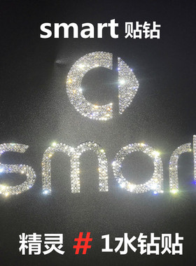 适用于精灵1号smart3号车标水钻贴内饰方向盘标贴纸钻石装饰闪钻