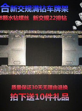 适用新交规汽车钻石水晶牌照架框