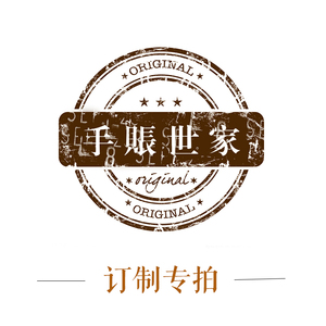 手账世家定制专链