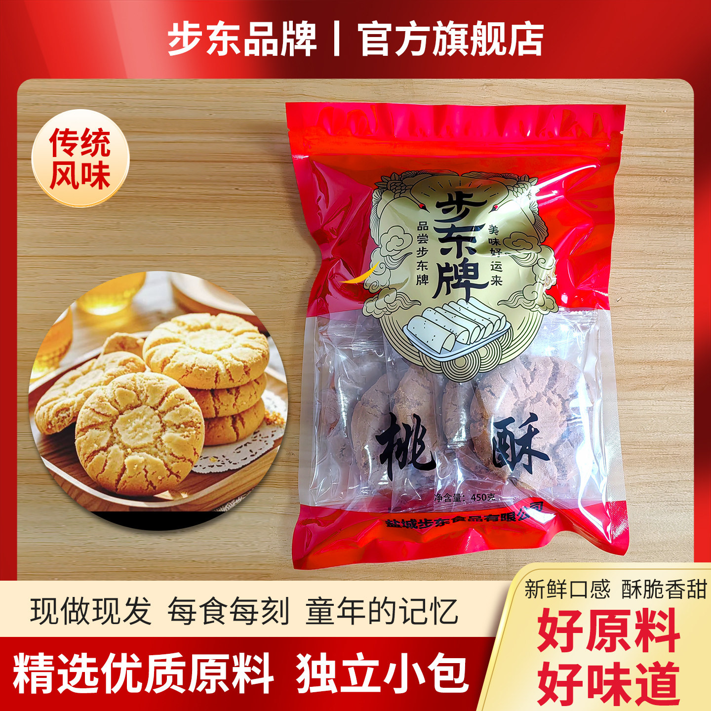 步东桃酥450g传统糕点早餐美食休闲零食糕点小吃年货送礼酥脆香浓