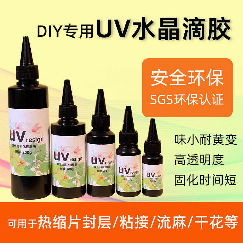 UV水晶滴胶热缩片封层快干硬胶稀款稠款干花流麻树脂胶DIY饰品胶