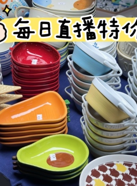 〓直播特价〓实用高颜值饭碗烤碗餐盘咖啡杯碟勺茶壶花瓶摆件