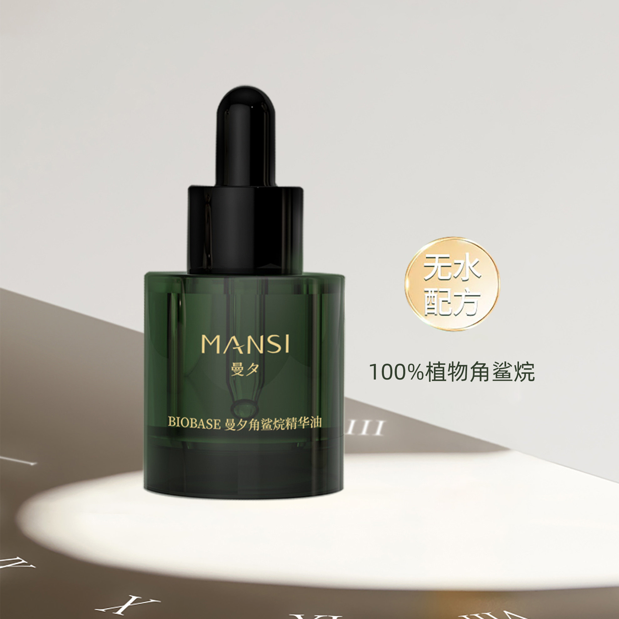 曼夕角鲨烷精华油保湿舒缓紧致淡纹改善泛红敏感肌滋养修护润肤油