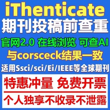 iThenticate查重EI英文论文检测SCI期刊检测crosscheck系统官网查