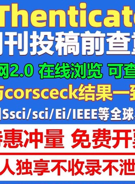 iThenticate查重EI英文论文检测SCI期刊检测crosscheck系统官网查