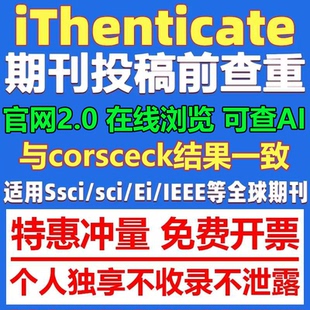 iThenticate查重EI英文论文检测SCI期刊检测crosscheck系统官网查