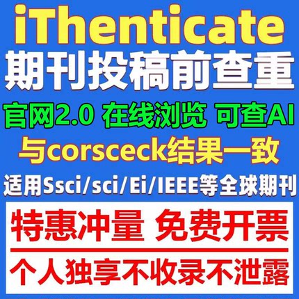 iThenticate查重EI英文论文检测SCI期刊检测crosscheck系统官网查