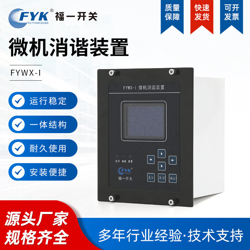 微机消谐装置fywx-i微机消谐装置小机箱 智能微机二次消谐装置