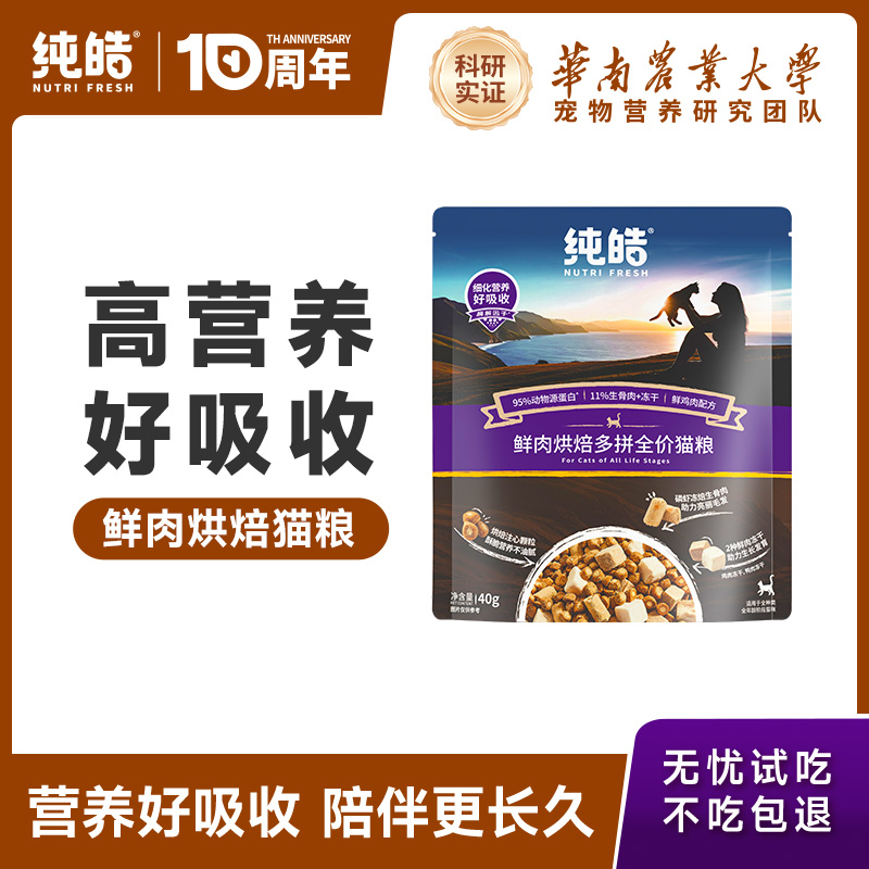 纯皓鲜肉夹心烘焙猫粮试吃装80g