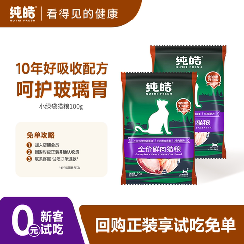 纯皓小绿袋鲜肉猫粮试吃