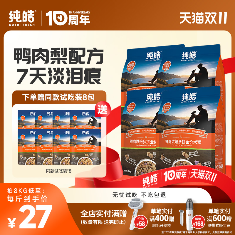 纯皓鲜肉狗粮低温烘焙淡化泪痕