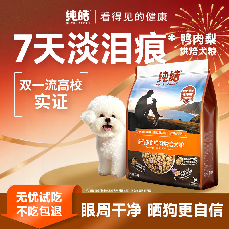纯皓低温鲜肉烘焙多拼全价狗粮鸭肉梨比熊金毛幼犬成犬通用型犬粮