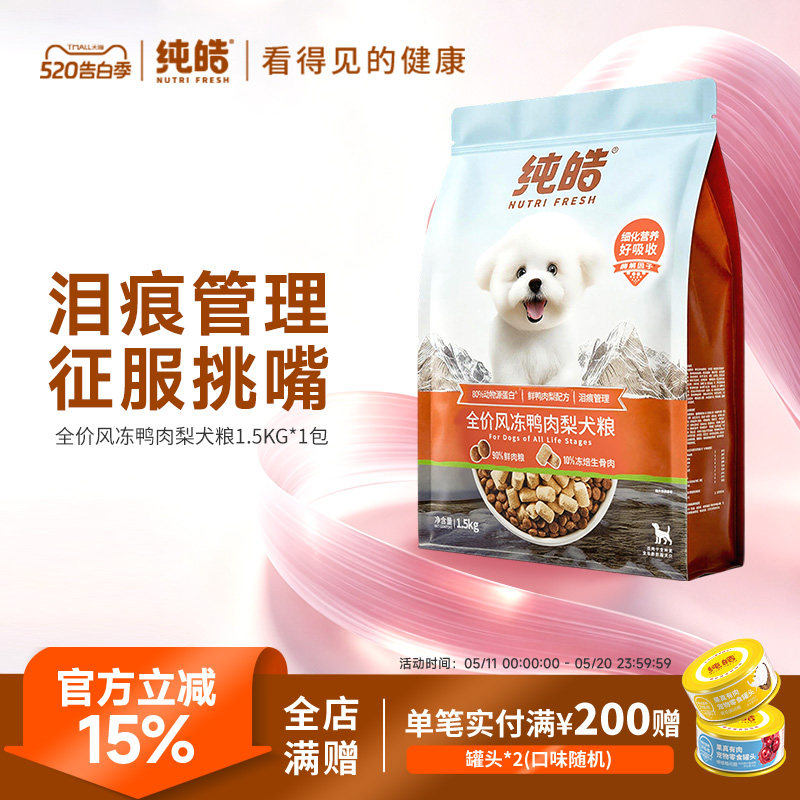 纯皓全价风冻鲜鸭肉梨狗犬粮风干冻干比熊柯基泰迪淡泪痕