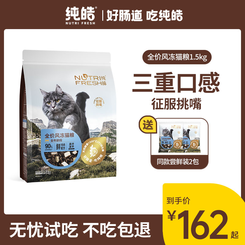 纯皓全价风冻鲜肉猫粮幼猫成猫通用布偶英短风干冻干猫粮1.5kg