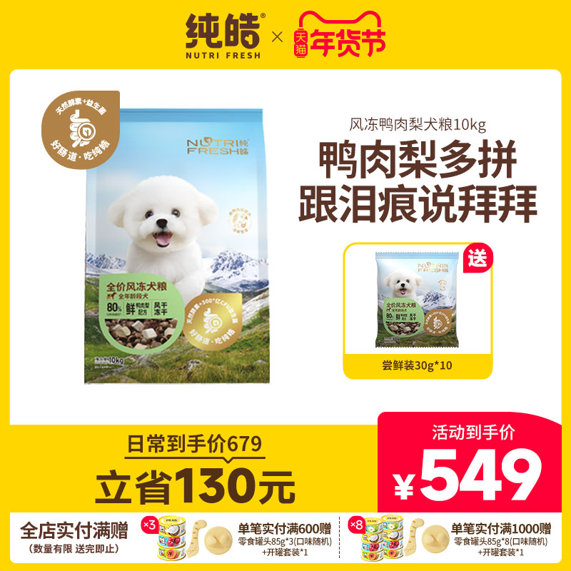 纯皓全价风冻鲜鸭肉梨犬粮风干冻干比熊柯基泰迪通用型狗粮1.5kg