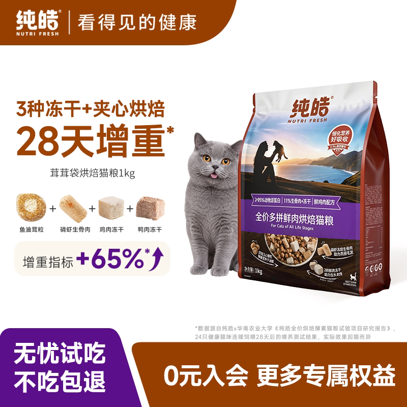 纯皓低温烘焙鲜肉无谷酵素猫粮