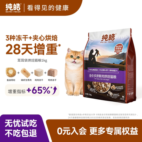 纯皓低温烘焙鲜肉无谷酵素猫粮