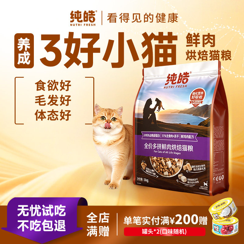 纯皓低温鲜肉烘焙多拼全价猫粮冻干生骨肉高蛋白幼猫成猫无谷猫粮