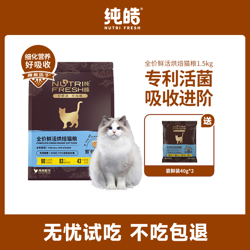 纯皓鲜活鲜肉无谷深海鱼烘焙猫粮英短波斯成猫幼猫通用猫粮1.5kg