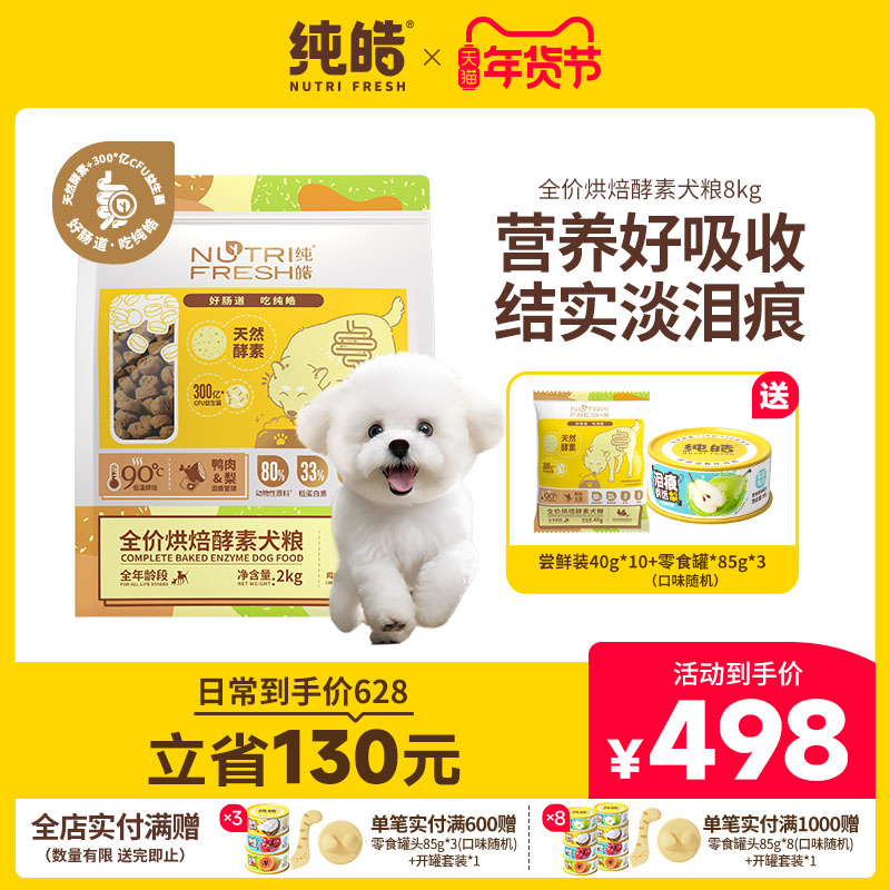 纯皓低温烘焙酵素狗粮鸭肉梨鲜肉无谷比熊金毛幼犬成犬通用型狗粮