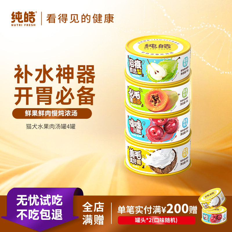 纯皓零食罐头犬猫通用鲜肉补充营养增肥高汤补水幼猫狗狗湿粮罐头
