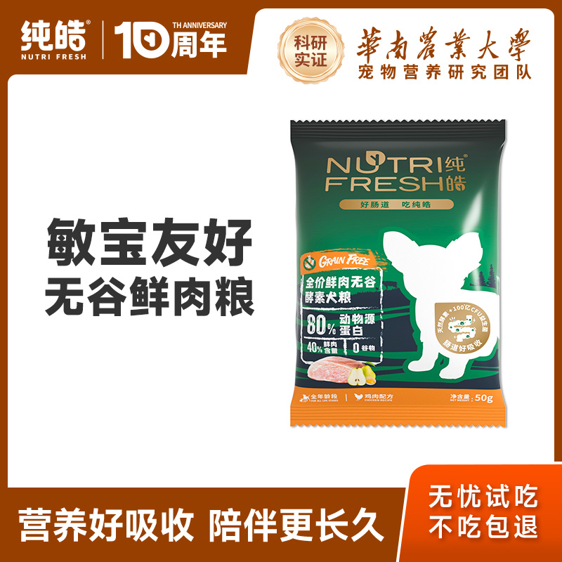 纯皓全阶段鲜肉无谷酵素狗粮试吃