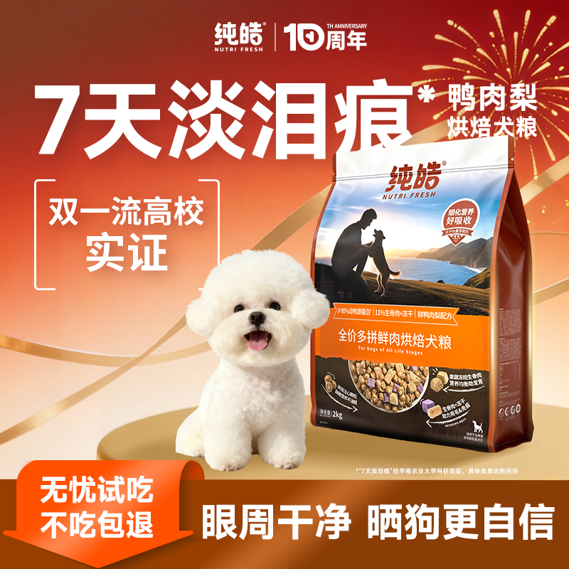 纯皓鸭肉梨去泪痕烘焙鲜肉狗粮冻干博美西高地比熊小型犬专用犬粮