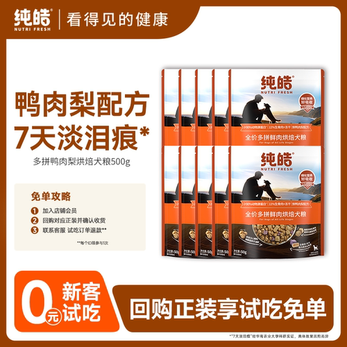 【大规格500g】纯皓鲜肉犬粮试吃