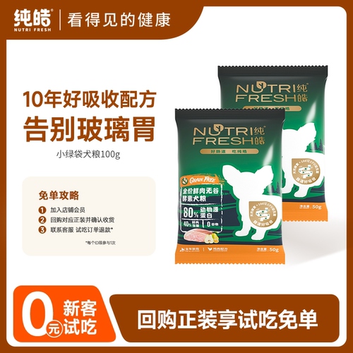 【100g】纯皓鲜肉犬粮试吃