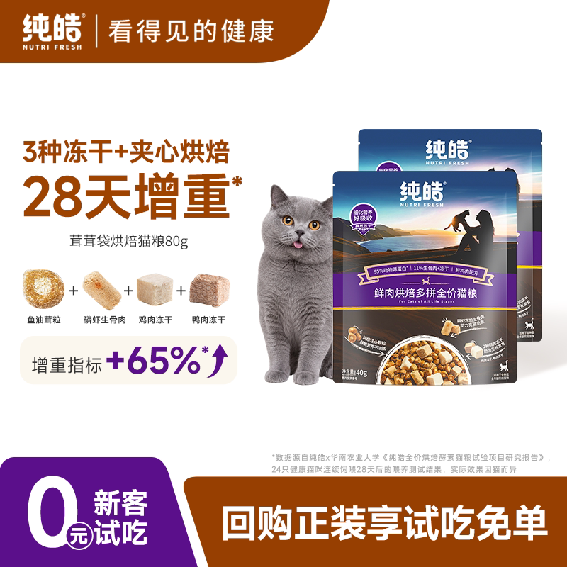 【U先试用】纯皓鲜肉夹心烘焙猫粮试吃装冻干猫粮试用40g*2包