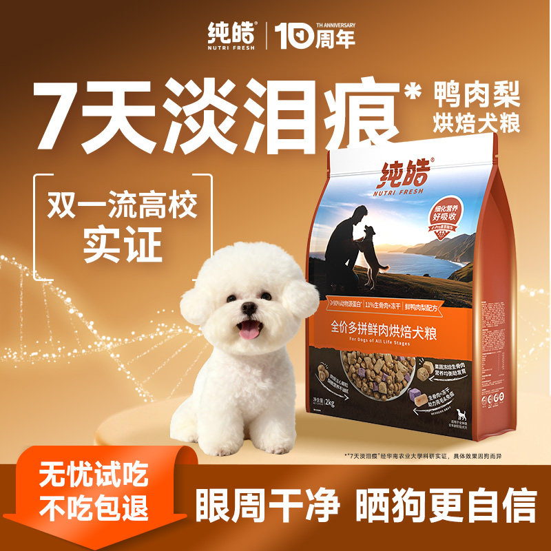 纯皓淡泪痕低温鲜肉烘焙多拼全价犬狗粮鸭肉梨比熊博美成犬西高地