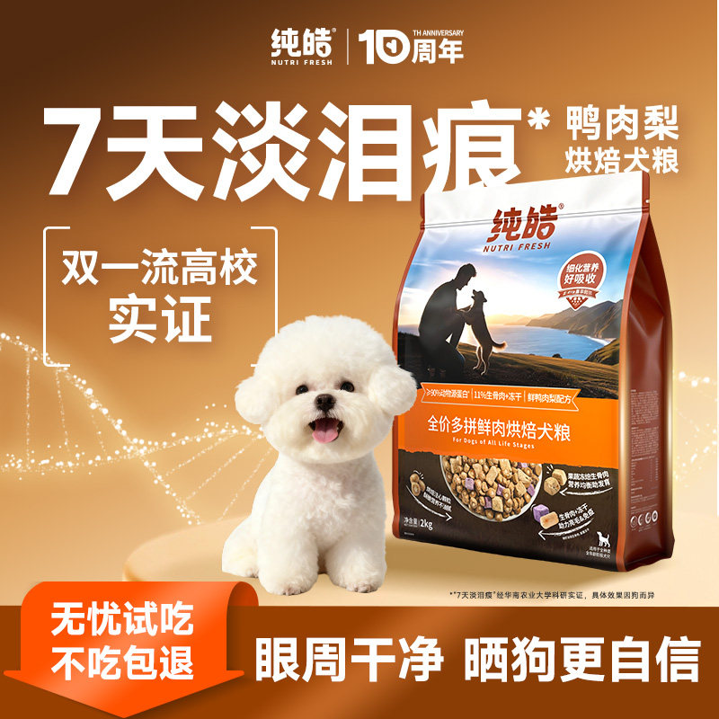 纯皓低温鲜肉烘焙多拼全价狗粮鸭肉梨比熊金毛幼犬成犬通用型犬粮