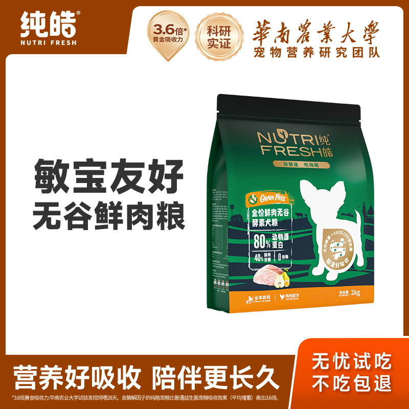 純皓全價(jià)成犬鮮肉無(wú)谷犬糧通用型