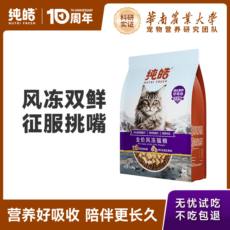 纯皓全价风冻鲜肉猫粮1.5kg 券后元139 下单： - 线报酷