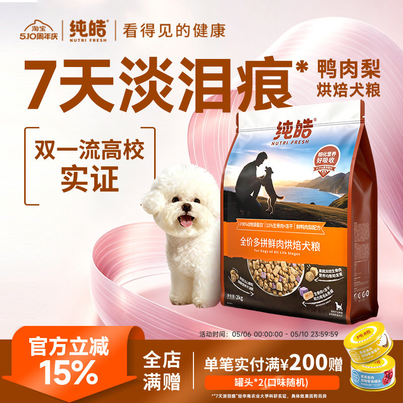 纯皓低温鲜肉烘焙多拼全价狗粮鸭肉梨比熊金毛幼犬成犬通用型犬粮