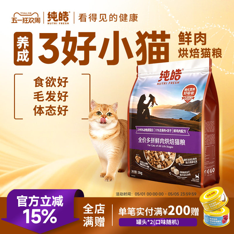 纯皓低温鲜肉烘焙多拼全价猫粮冻干生骨肉高蛋白幼猫成猫无谷猫粮