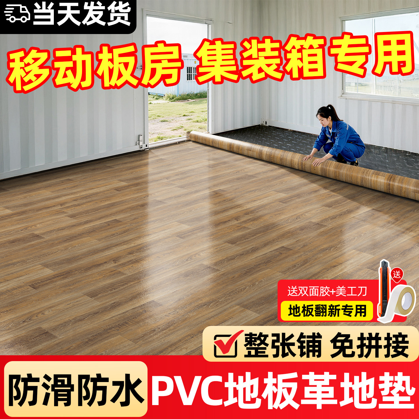 集装箱房地板家用pvc塑胶地板革图片
