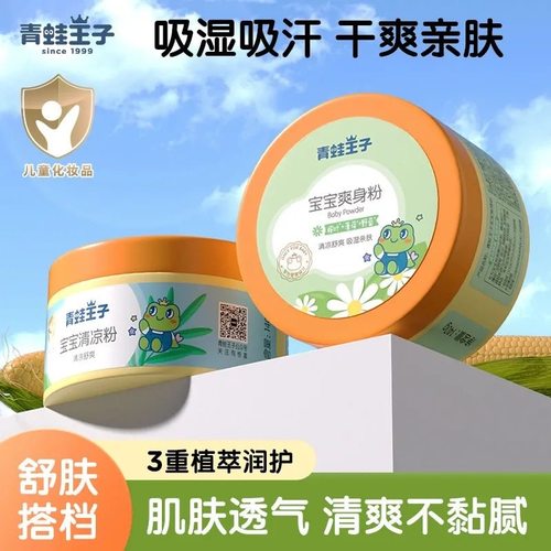 青蛙王子爽身粉儿童新生