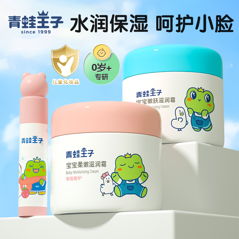 青蛙王子儿童面霜婴儿润肤霜滋润宝宝霜保湿婴幼儿身体乳小孩唇膏