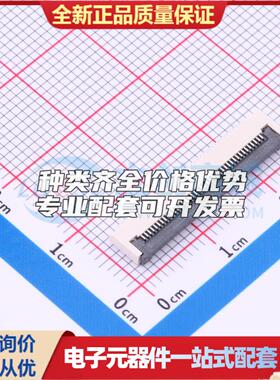 全新ZX-FPC-FWX0.5PH240 SMD,P=0.5mm,卧贴 FFC/FPC连接器可开票