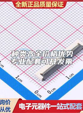 全新ZX-FPC-FWX0.5PH1.540 SMD,P=0.5mm,卧贴 FFC/FPC连接器可开