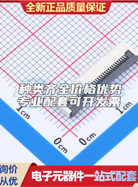 全新0.5-30P XJH2.0 043 SMD,P=0.5mm,卧贴 FFC/FPC连接器可开票