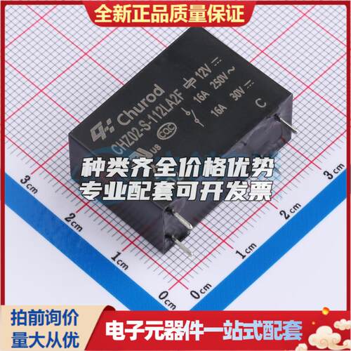 CHZ02-S-112LA2F DIP,12.8x29.2mm 功率继电器可开票配套量大从优